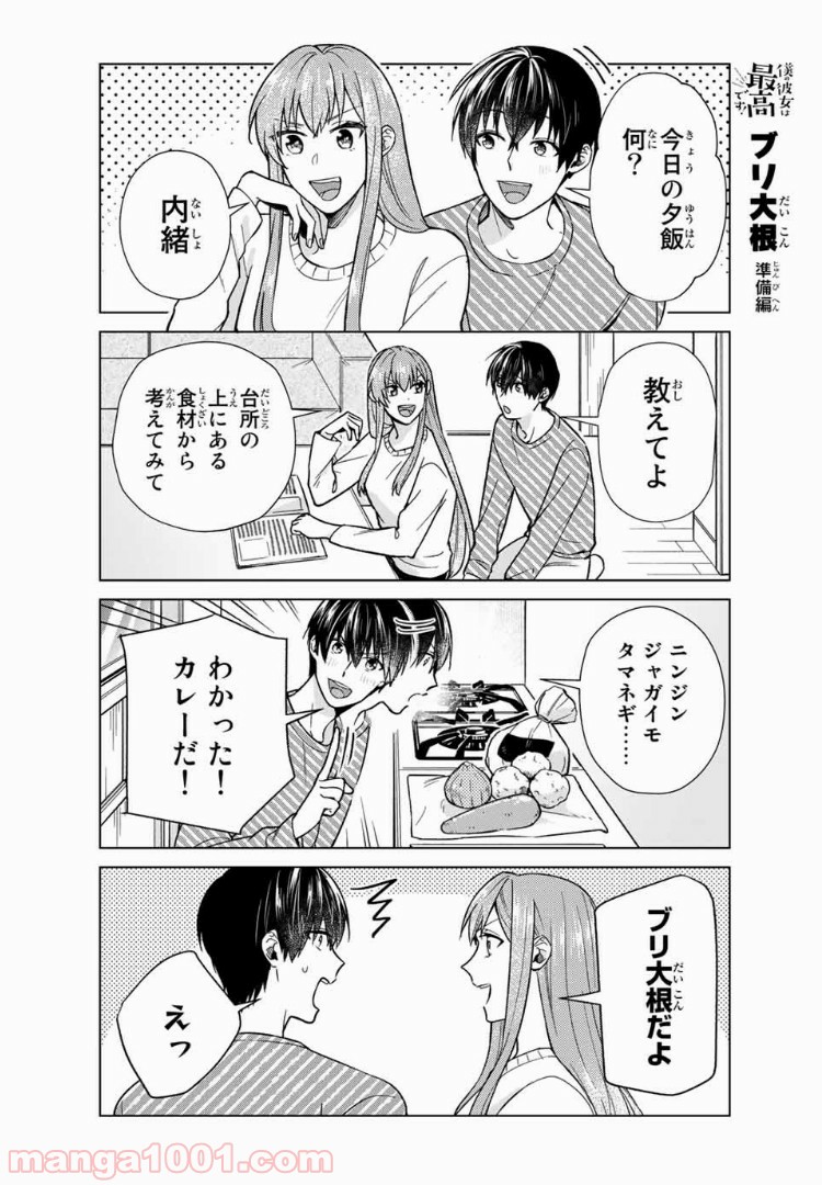 僕の彼女は最高です！ 第28話 - Page 2