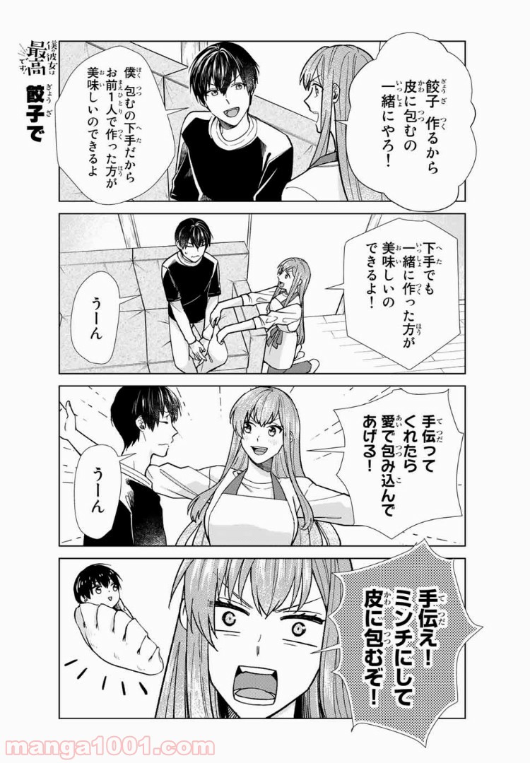 僕の彼女は最高です！ 第28話 - Page 11