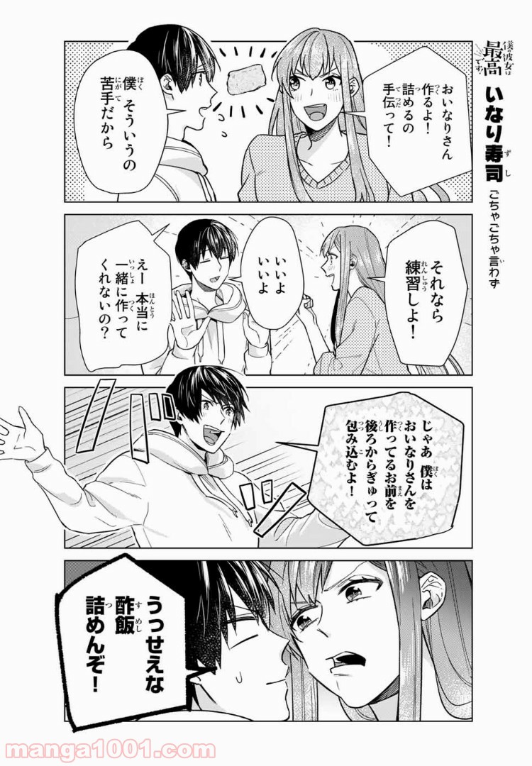 僕の彼女は最高です！ 第28話 - Page 12