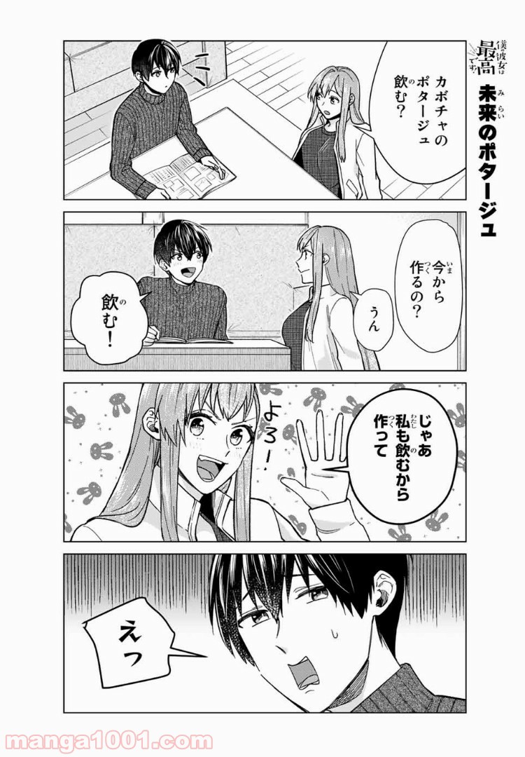 僕の彼女は最高です！ 第28話 - Page 14