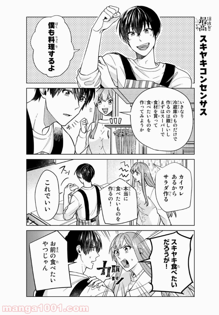 僕の彼女は最高です！ 第28話 - Page 16