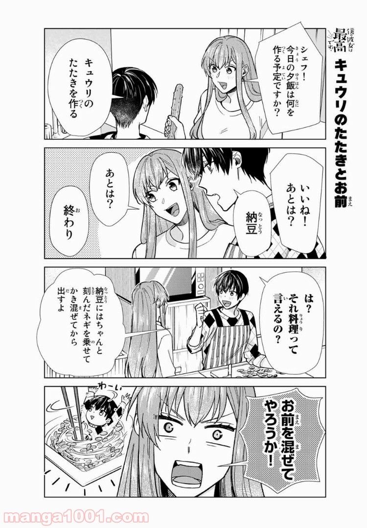 僕の彼女は最高です！ 第28話 - Page 18