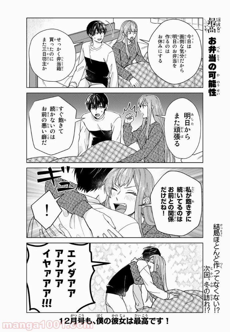 僕の彼女は最高です！ 第28話 - Page 20