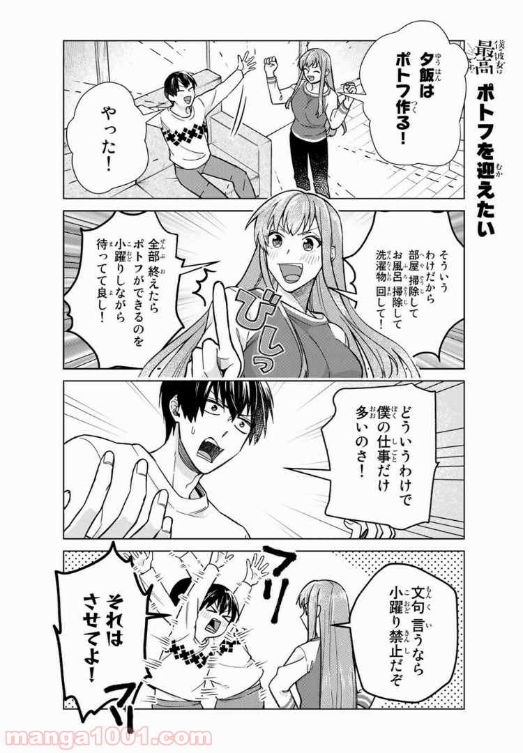 僕の彼女は最高です！ 第28話 - Page 4