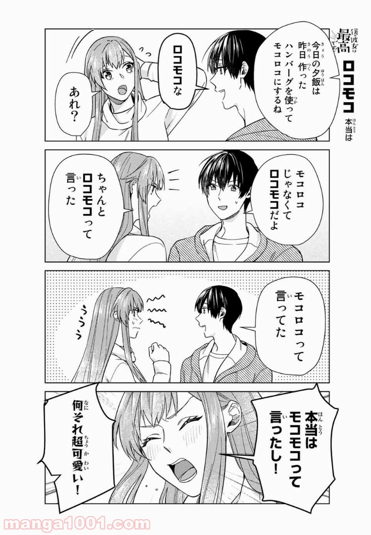 僕の彼女は最高です！ 第28話 - Page 6