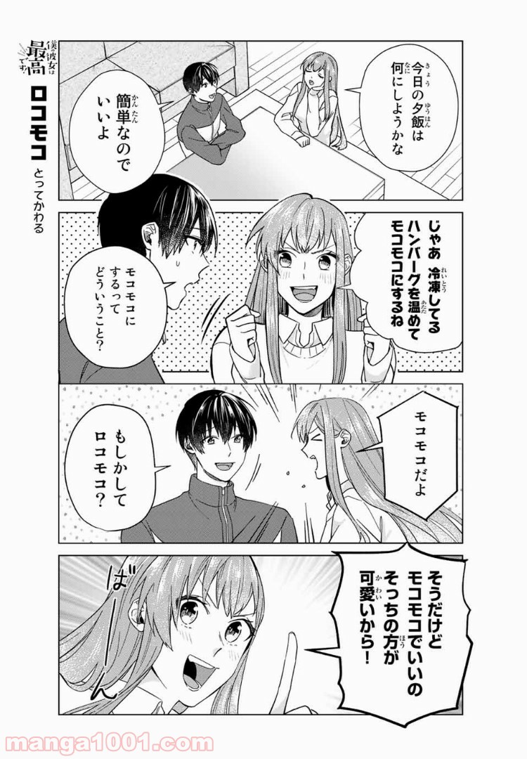 僕の彼女は最高です！ 第28話 - Page 7