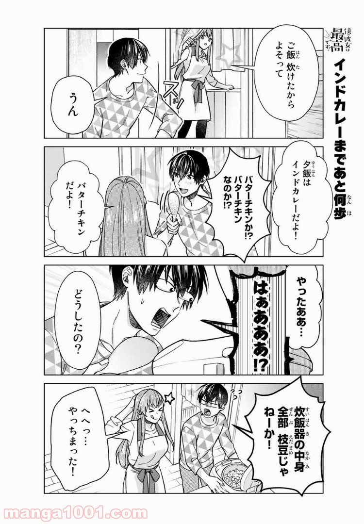 僕の彼女は最高です！ 第28話 - Page 10