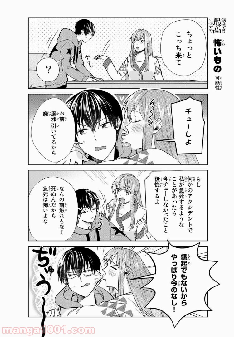 僕の彼女は最高です！ 第31話 - Page 2