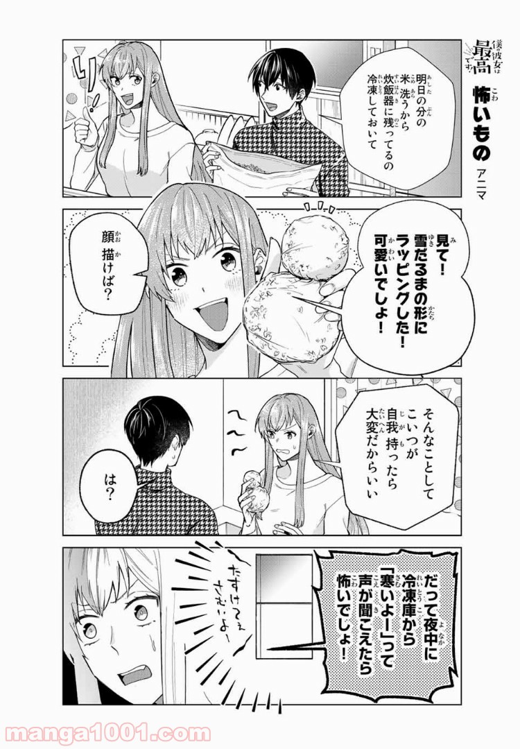 僕の彼女は最高です！ 第31話 - Page 8