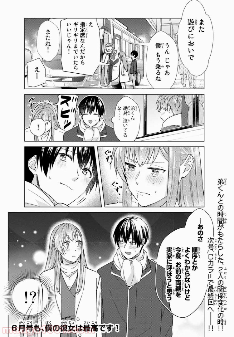 僕の彼女は最高です！ - 第37話 - Page 12