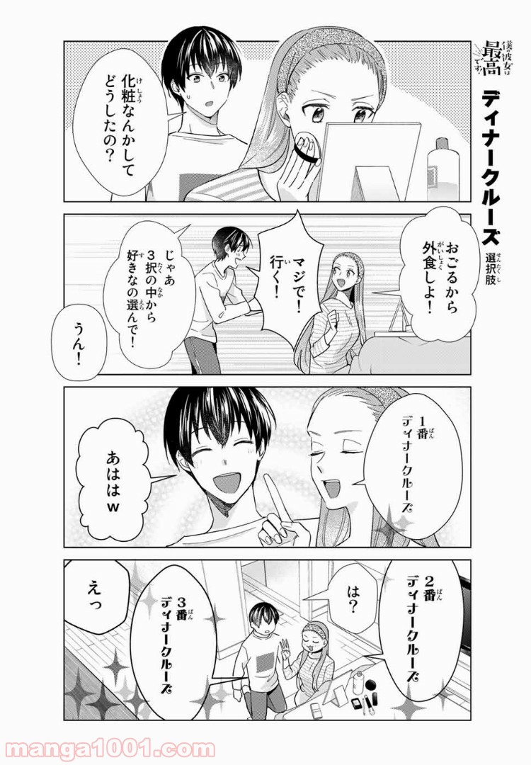 僕の彼女は最高です！ 第35話 - Page 12