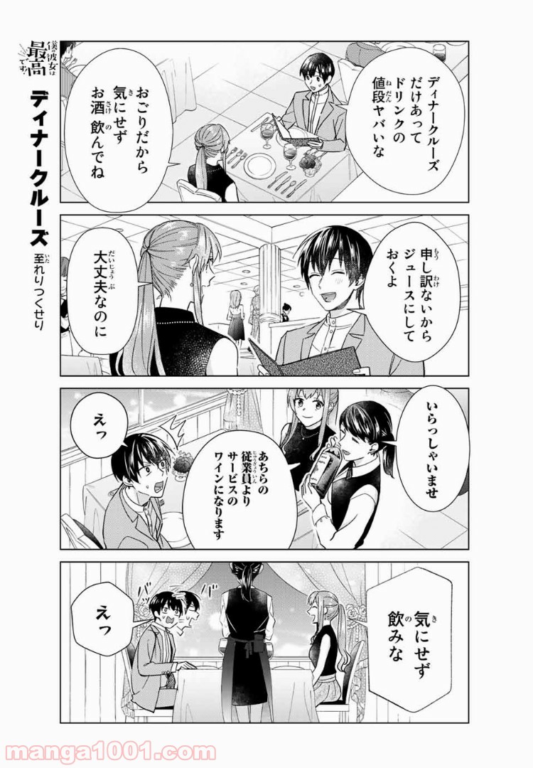 僕の彼女は最高です！ 第35話 - Page 15