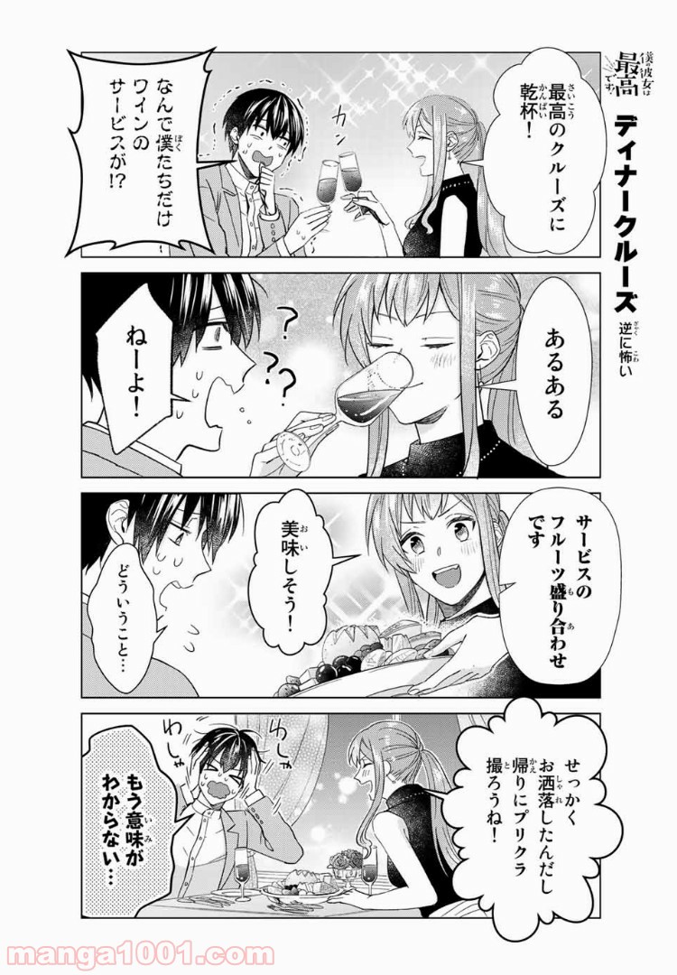 僕の彼女は最高です！ 第35話 - Page 16