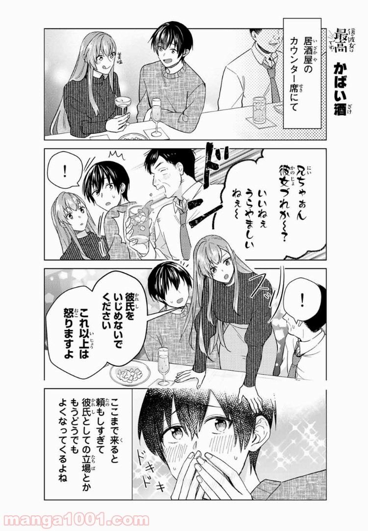 僕の彼女は最高です！ 第35話 - Page 18