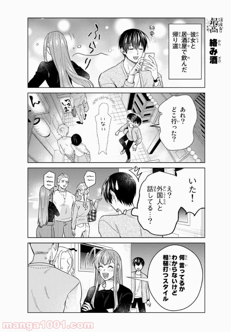 僕の彼女は最高です！ 第35話 - Page 4