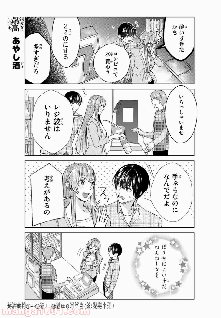 僕の彼女は最高です！ 第35話 - Page 5