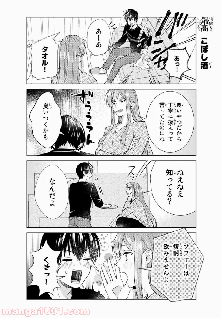 僕の彼女は最高です！ 第35話 - Page 6