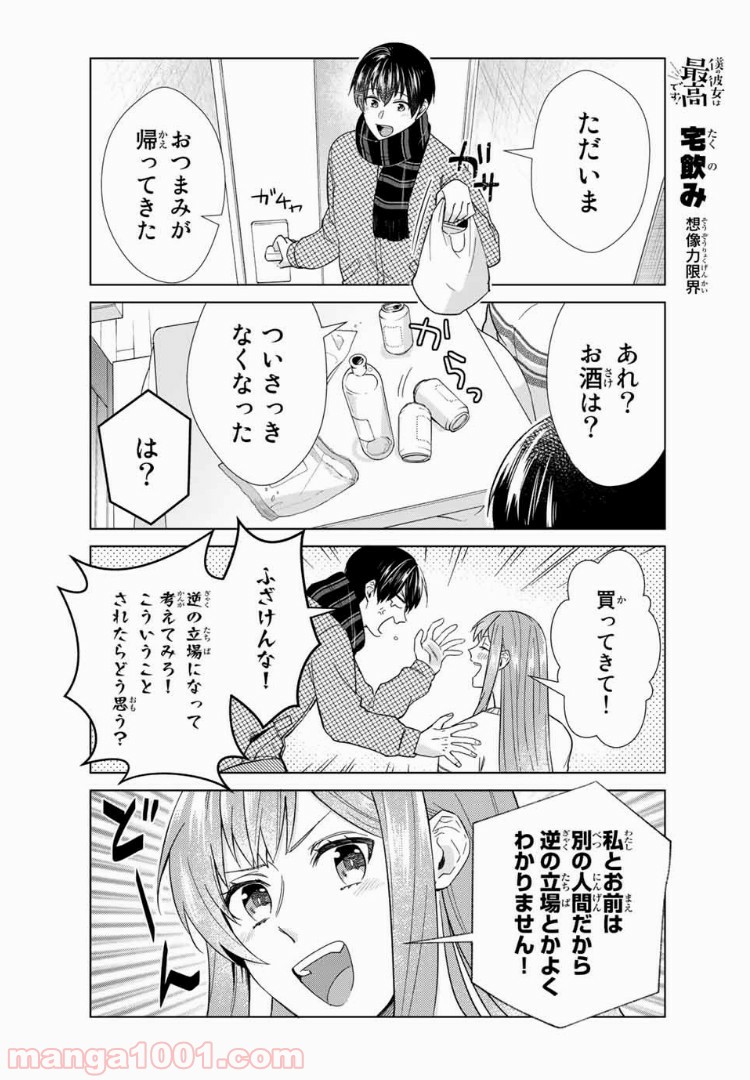 僕の彼女は最高です！ 第35話 - Page 8