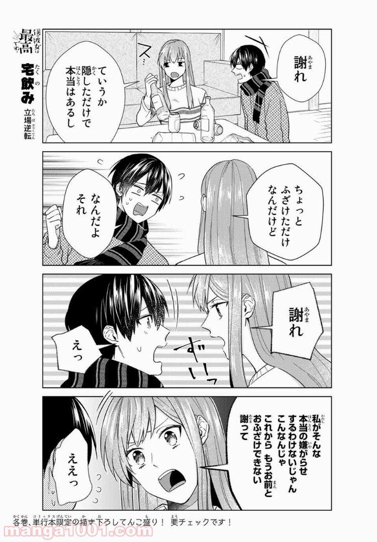 僕の彼女は最高です！ 第35話 - Page 9