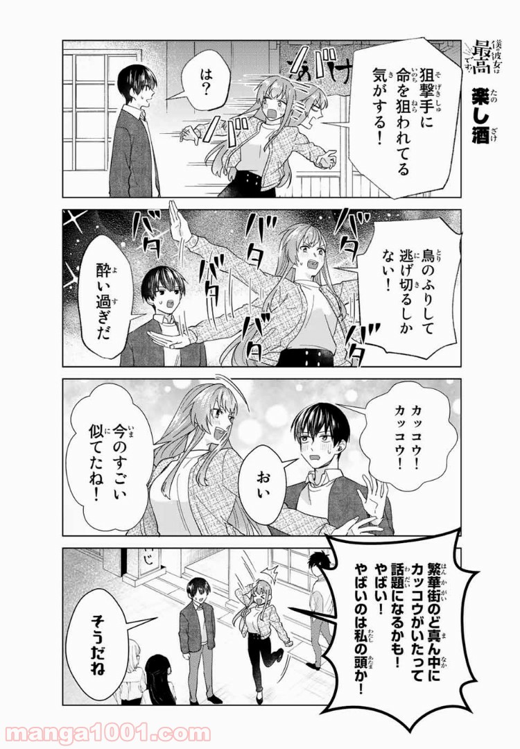 僕の彼女は最高です！ 第35話 - Page 10