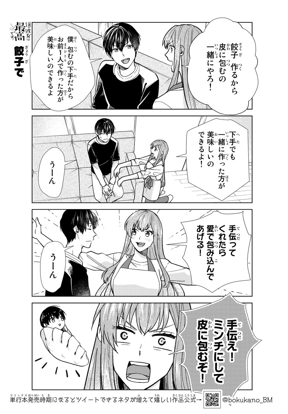 僕の彼女は最高です！ 第27話 - Page 12