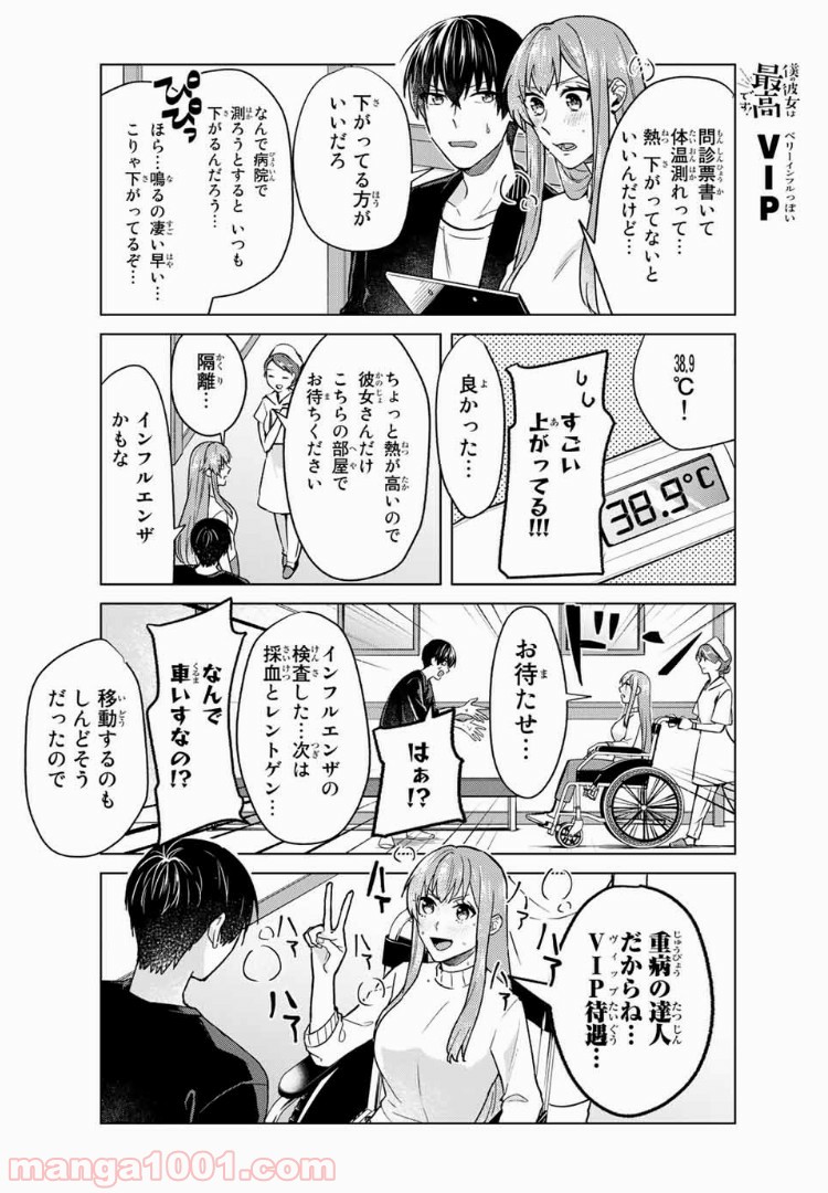 僕の彼女は最高です！ 第26話 - Page 4