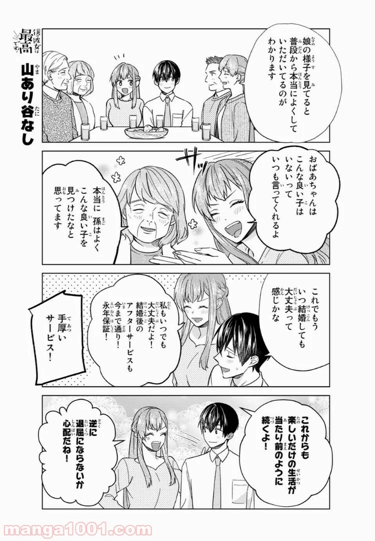 僕の彼女は最高です！ - 第38話 - Page 11