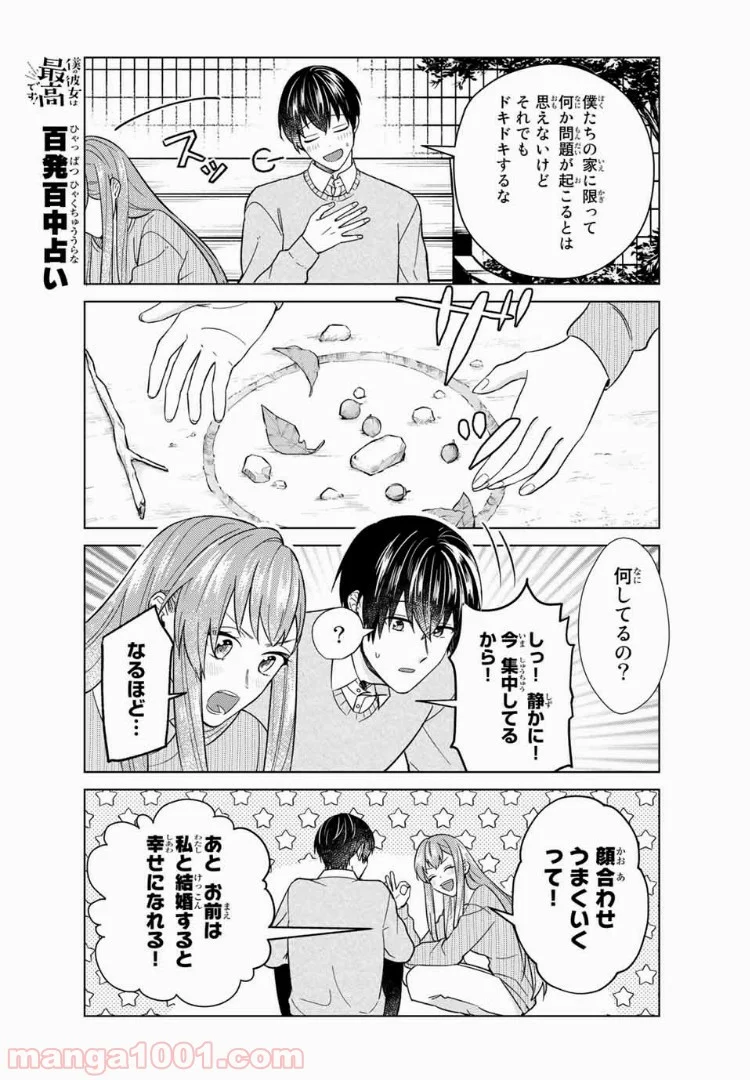 僕の彼女は最高です！ - 第38話 - Page 3