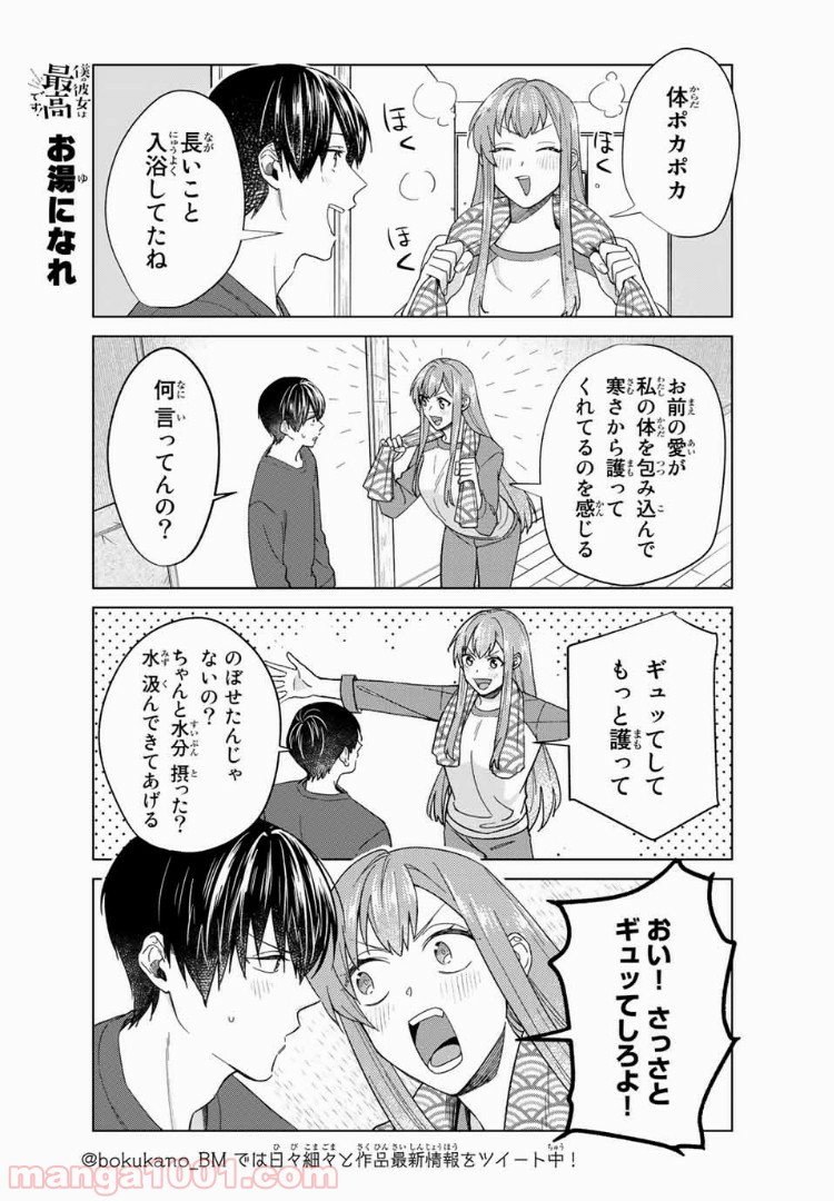 僕の彼女は最高です！ 第29話 - Page 13