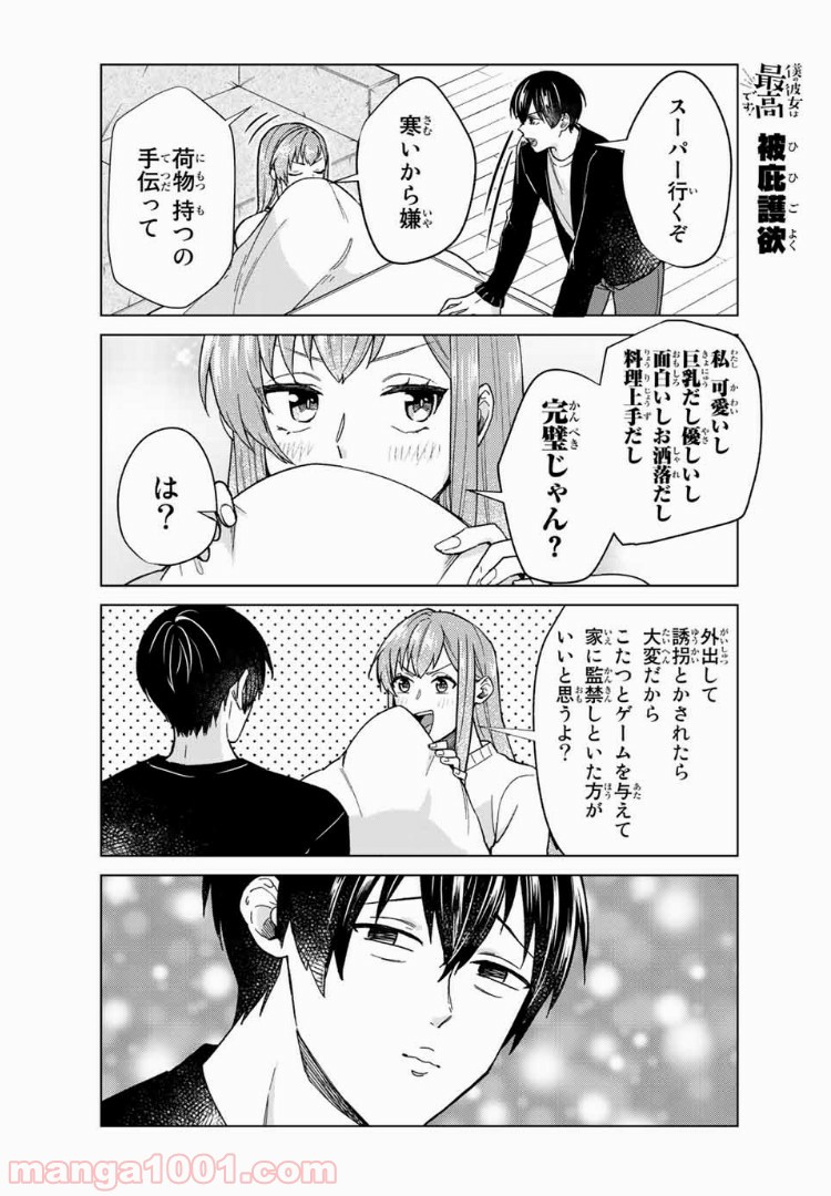 僕の彼女は最高です！ 第29話 - Page 14