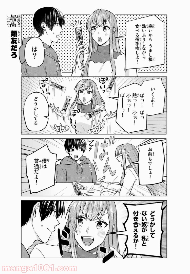 僕の彼女は最高です！ 第29話 - Page 17