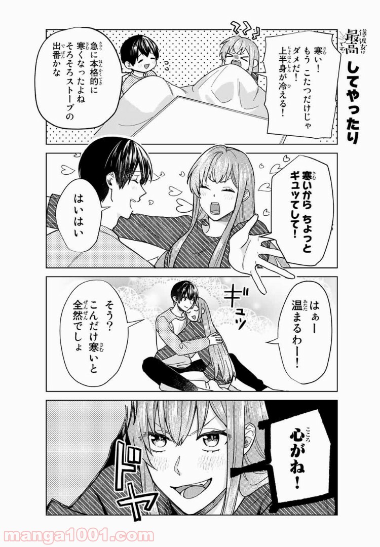 僕の彼女は最高です！ 第29話 - Page 18