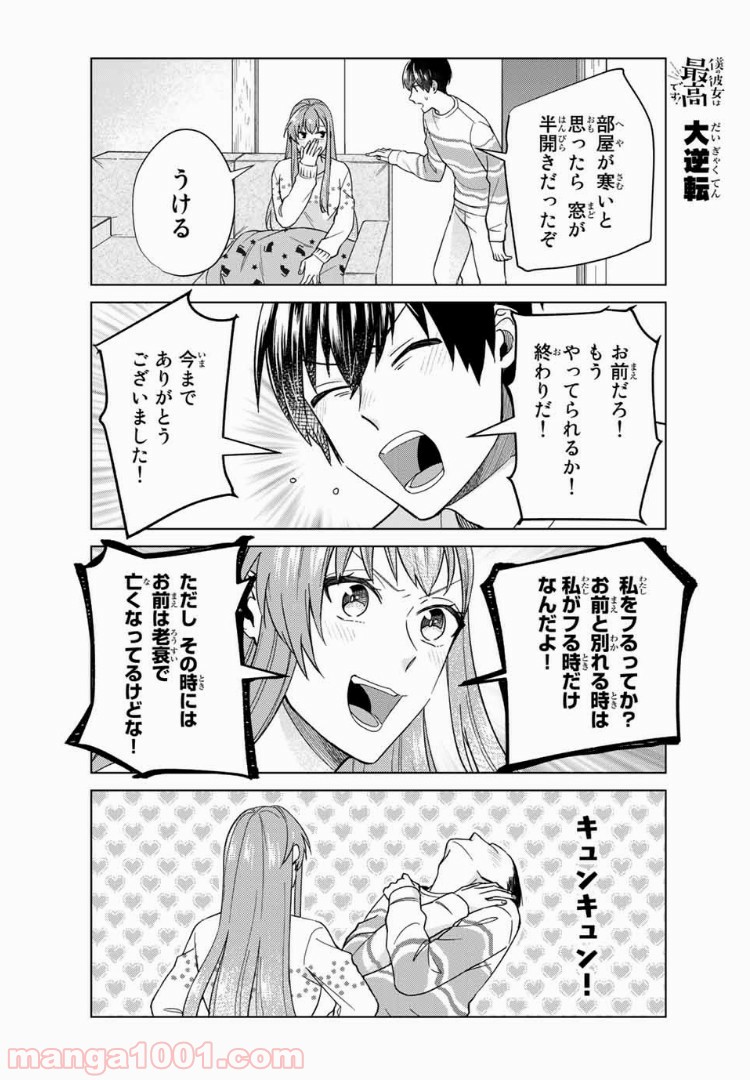 僕の彼女は最高です！ 第29話 - Page 4