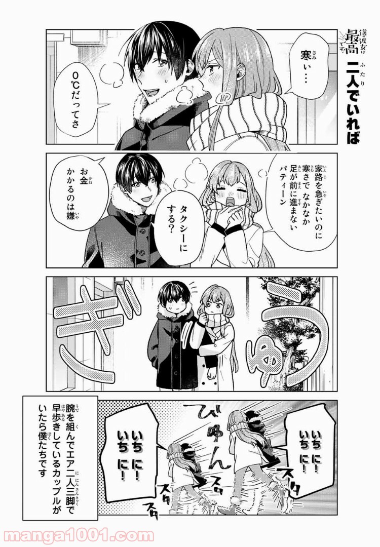 僕の彼女は最高です！ 第29話 - Page 6