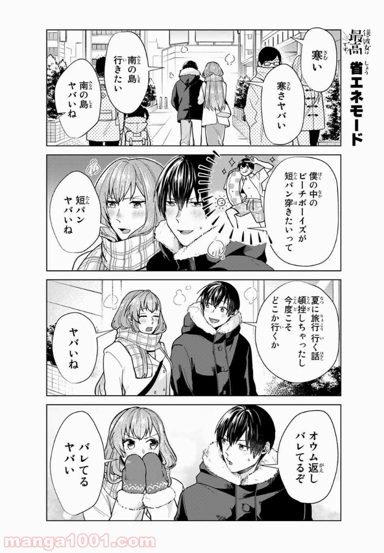 僕の彼女は最高です！ 第29話 - Page 8