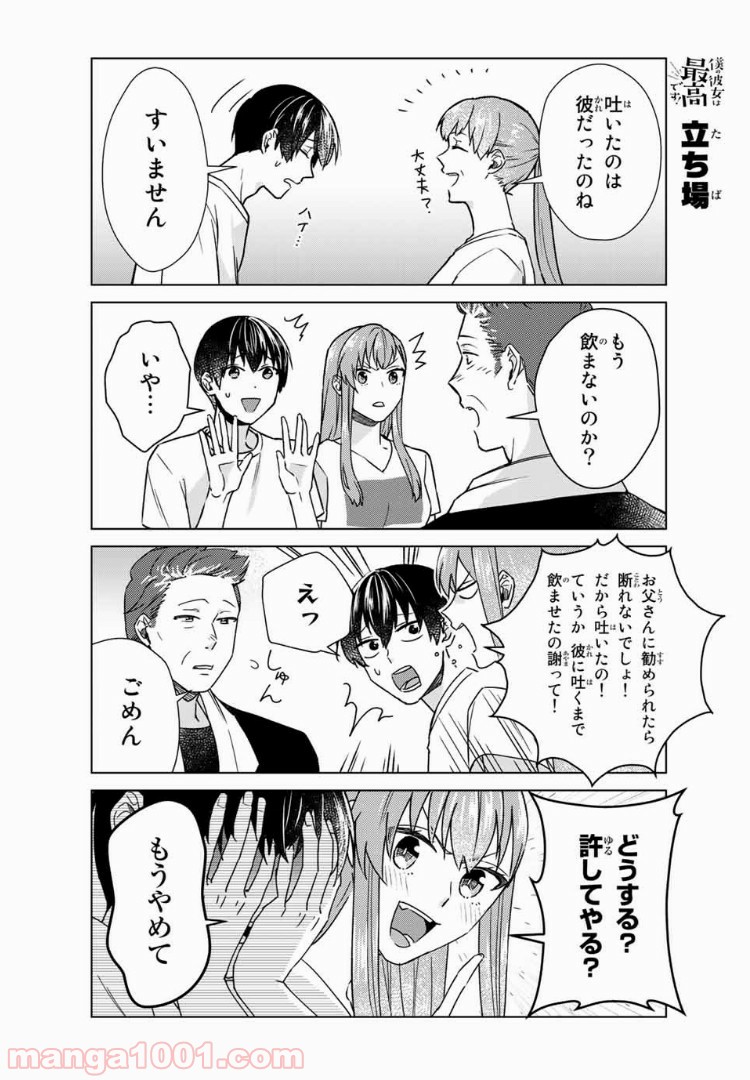 僕の彼女は最高です！ 第25話 - Page 13