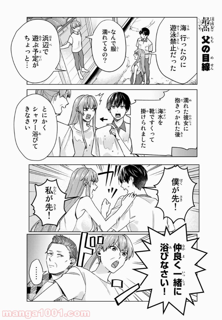 僕の彼女は最高です！ 第25話 - Page 3