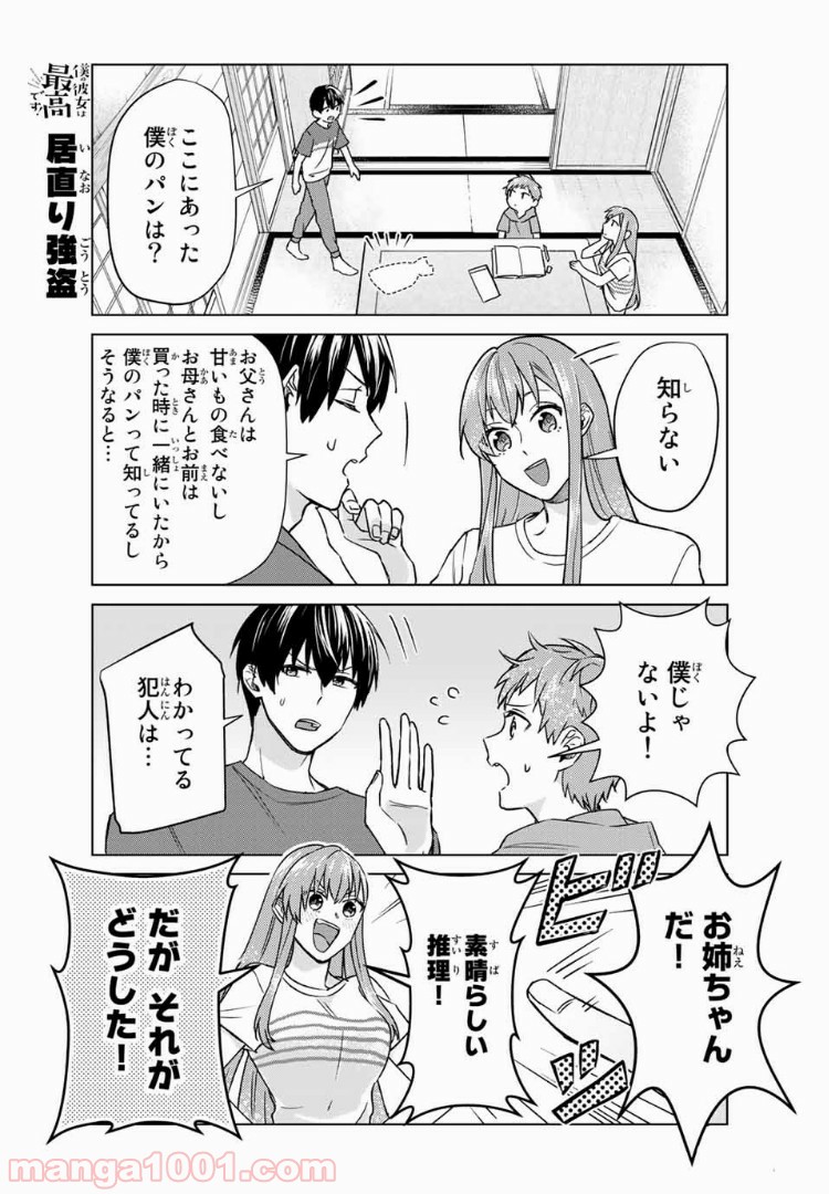 僕の彼女は最高です！ 第25話 - Page 4