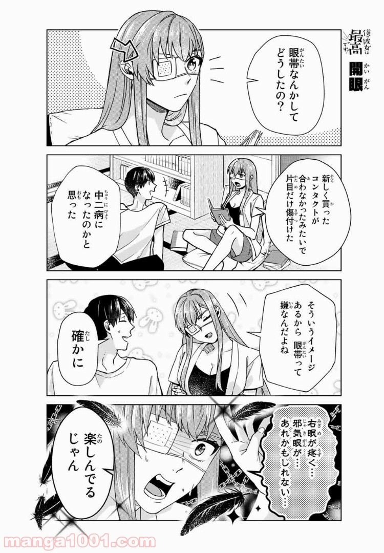 僕の彼女は最高です！ 第25話 - Page 5