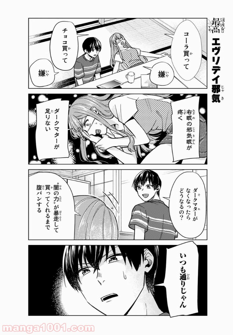 僕の彼女は最高です！ 第25話 - Page 7