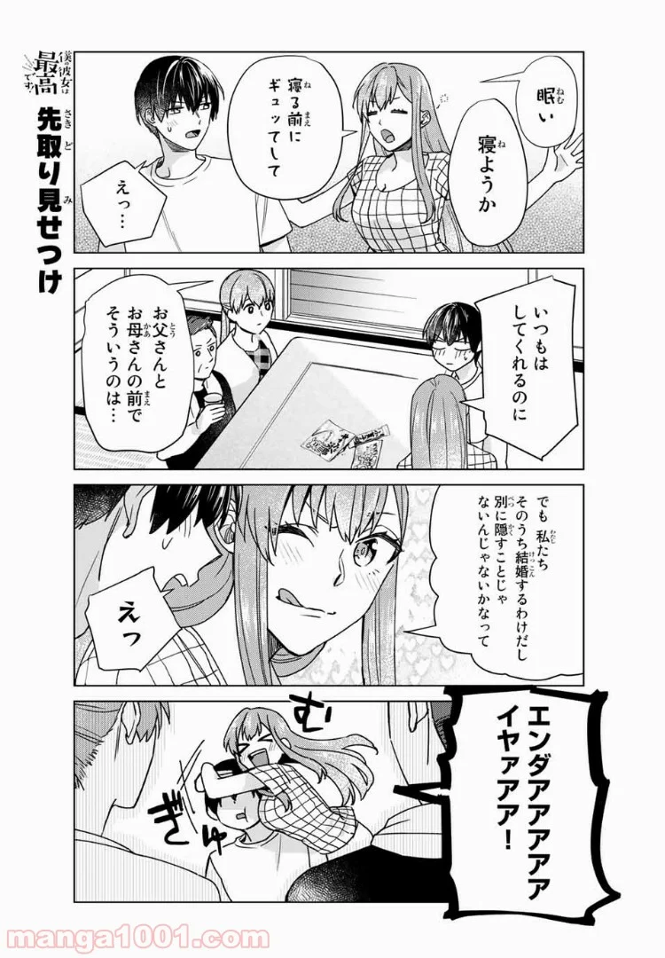 僕の彼女は最高です！ 第25話 - Page 10