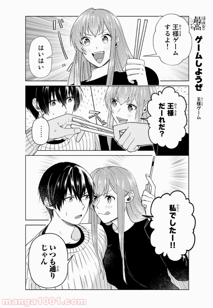 僕の彼女は最高です！ 第32話 - Page 2