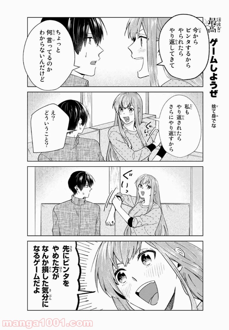 僕の彼女は最高です！ 第32話 - Page 4