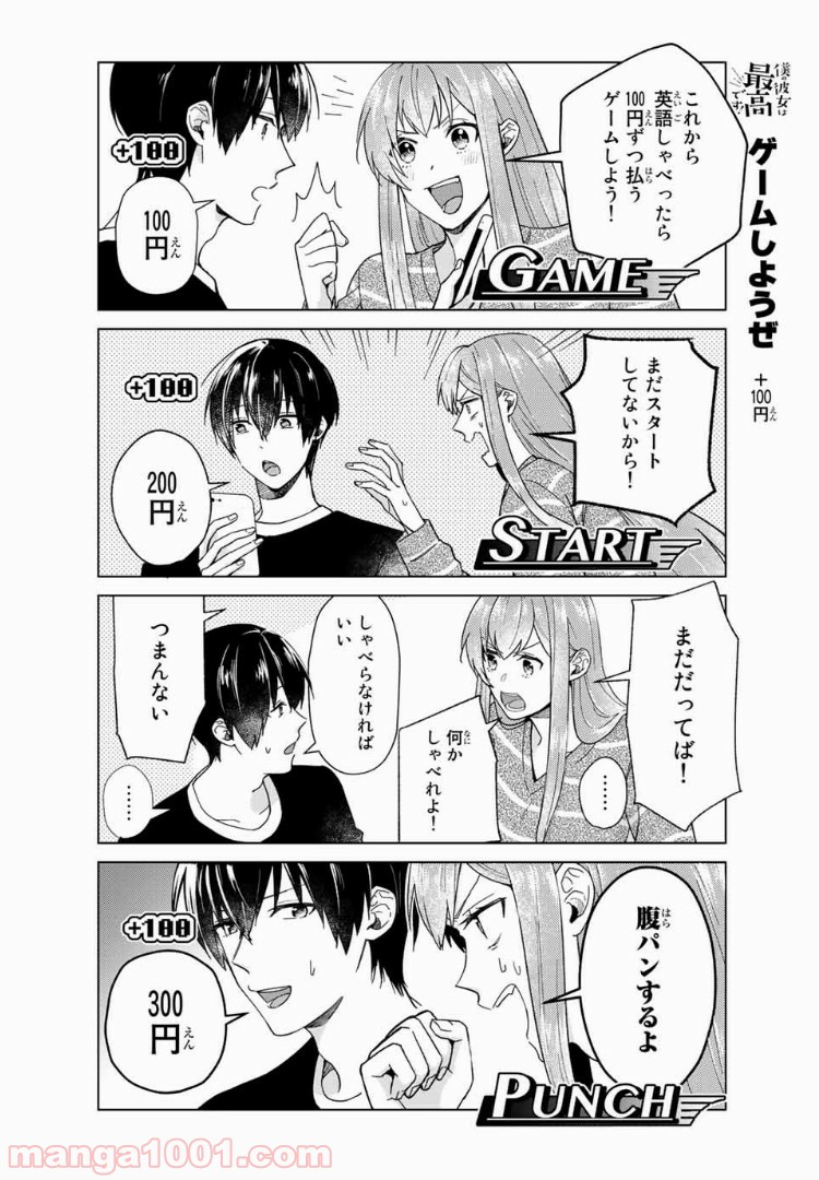 僕の彼女は最高です！ 第32話 - Page 8