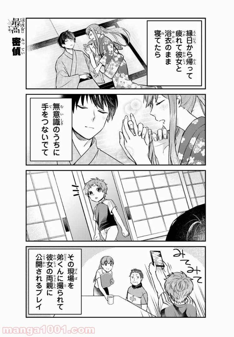 僕の彼女は最高です！ 第15話 - Page 13