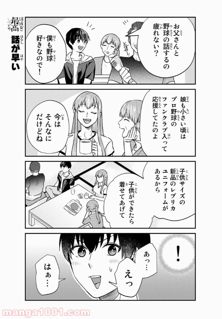 僕の彼女は最高です！ 第15話 - Page 17