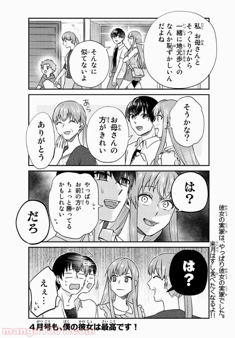 僕の彼女は最高です！ 第15話 - Page 20