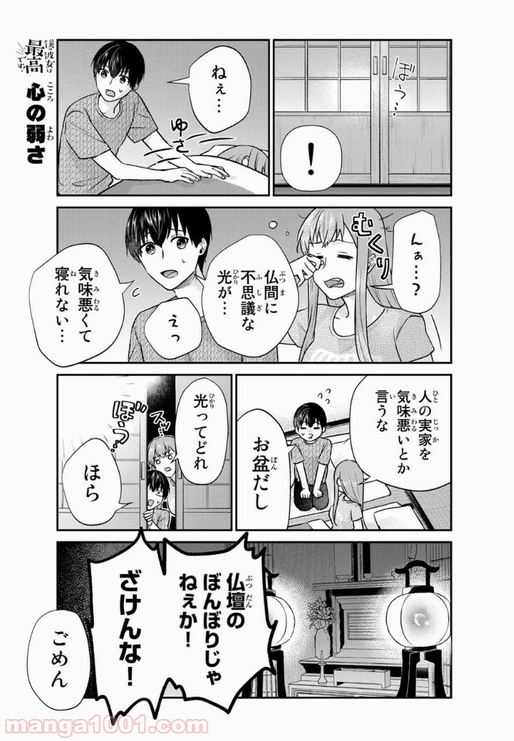 僕の彼女は最高です！ 第15話 - Page 3