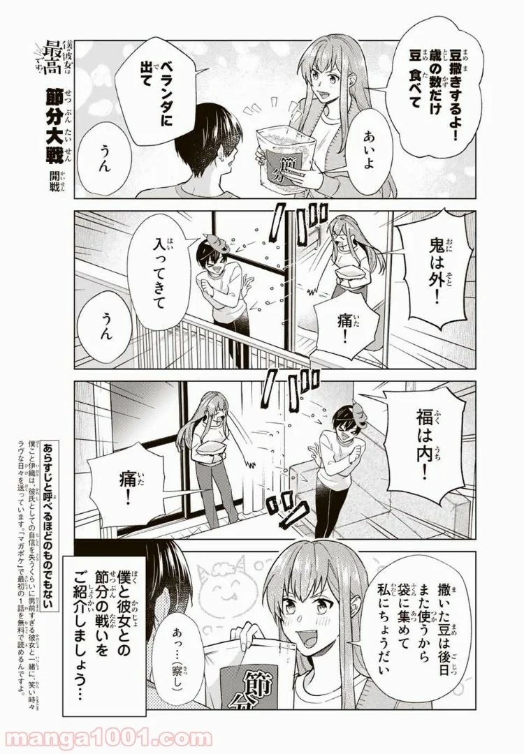 僕の彼女は最高です！ 第34話 - Page 1