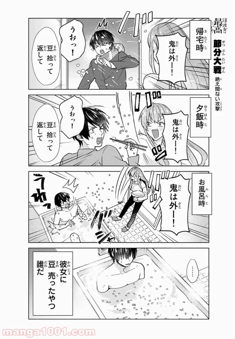 僕の彼女は最高です！ 第34話 - Page 2